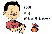感恩一路有你，2018“幸福都是奮斗出來的”！