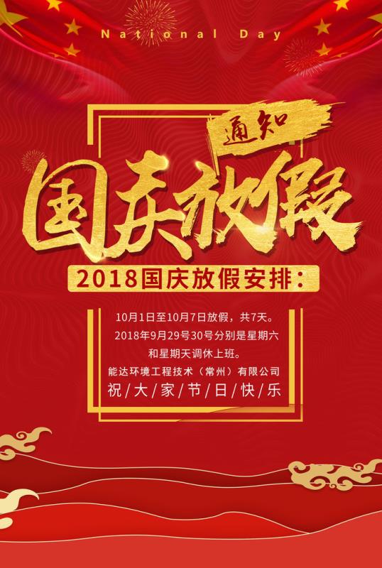 能達(dá)環(huán)境工程技術(shù)（常州）有限公司祝您國慶快樂！